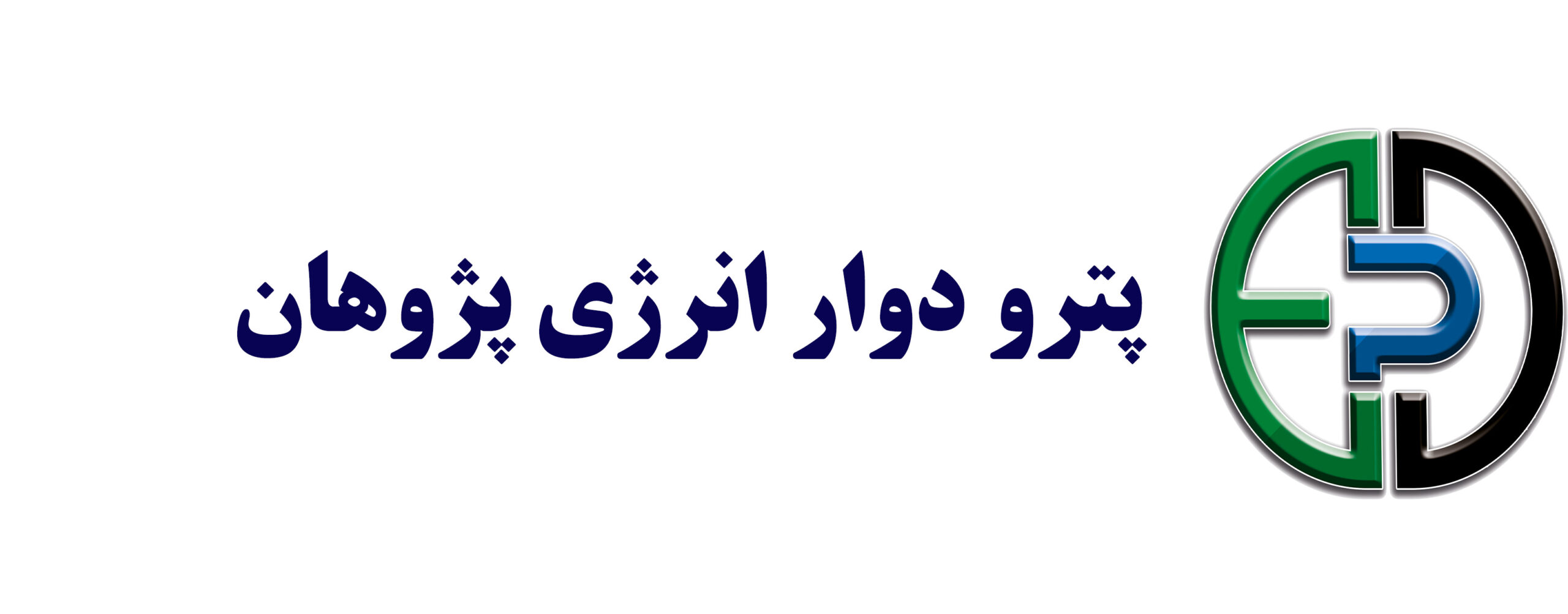 پترو دوار انرژی پژوهان