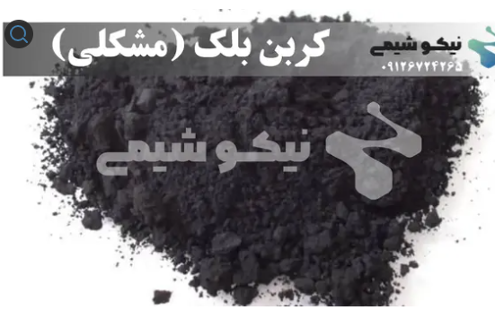رنگ خوراکی کربن بلک