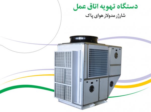 شارژر مدولار هوای پاک