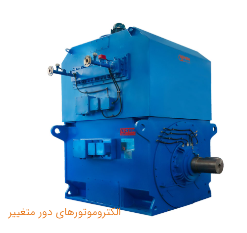 الکتروموتورهای دور متغیر