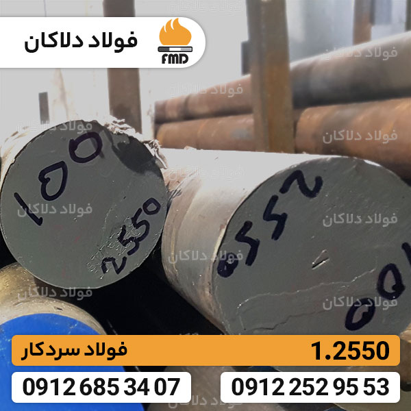 الجمشت الصلب 1.2550