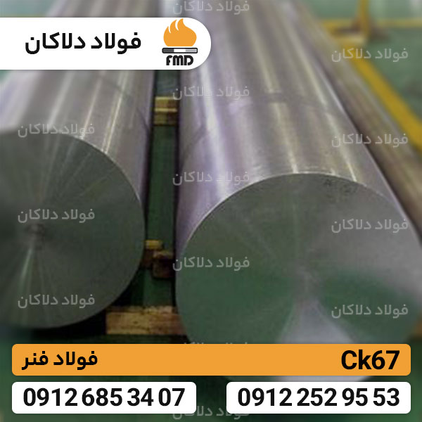 Ck67 ربيع الصلب