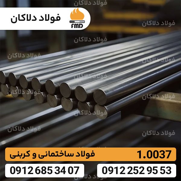 ستيل 1.0037 |
